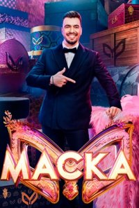 Маска 7 сезон 2 выпуск