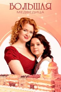 Большая медведица