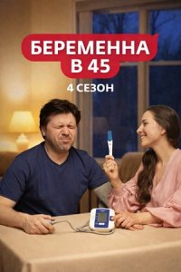 Беременна в 45 4 сезон 1 выпуск