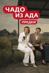 Чадо из ада Предки 1 выпуск