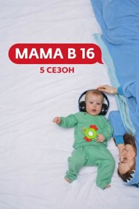 Мама в 16 5 сезон 1 выпуск