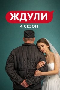 Ждули 4 сезон 1 выпуск