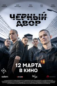 Черный двор в кино